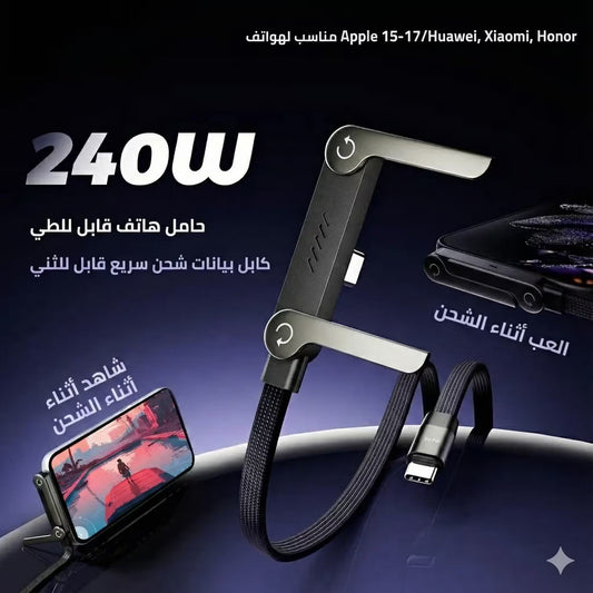 كابل بشحن سريع مع حامل مدمج